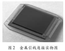 圖2 金屬引線連接實(shí)物圖